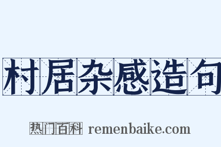 村居杂感造句是什么意思的图片
